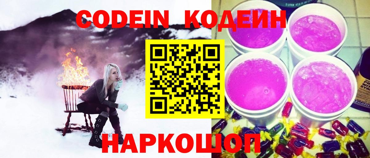 Кодеин напиток Lean (лин) Волжск